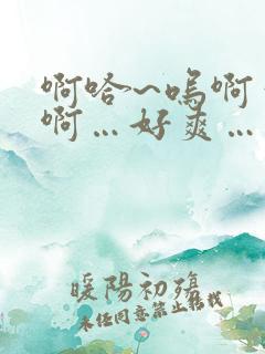 啊哈~呜啊～嗯啊…好爽…男男