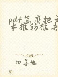 pdf怎么把文本框的框去掉