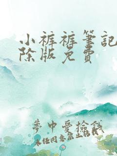 小裤裤笔记无删除版免费