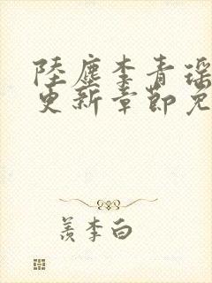 陆尘李青瑶最快更新章节免费阅读