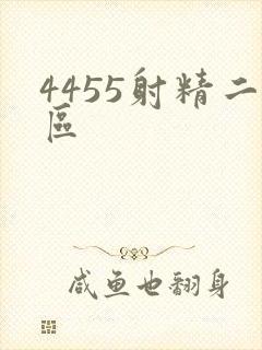 4455射精二区