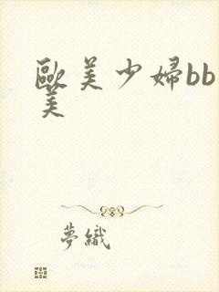 欧美少妇bb欧美