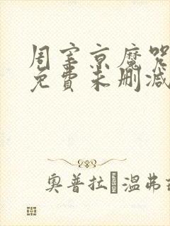 周宰京魔咒漫画免费未删减版(吾爱)