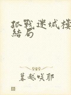 孤战迷城楼明远结局