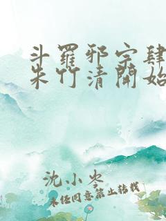 斗罗邪宗肆虐从朱竹清开始