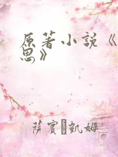 原著小说《长相思》