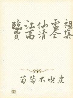 临江仙电视剧免费高清全集完整版