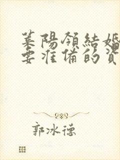莱阳领结婚证需要准备的资料