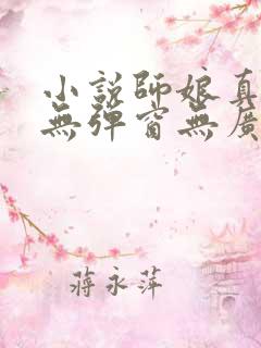 小说师娘真给力无弹窗无广告