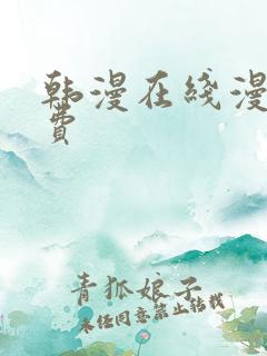 韩漫在线漫画免费