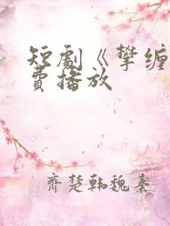 短剧《攀缠》免费播放