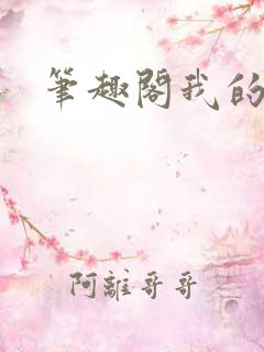 笔趣阁我的娇妻