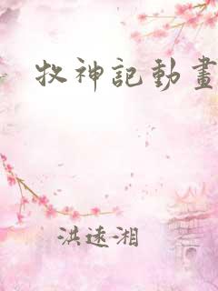 牧神记动画版