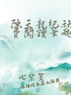 陈天龙纪秋水免费阅读笔趣阁