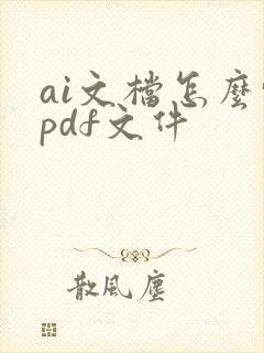 ai文档怎么转pdf文件