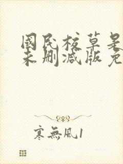 国民校草是女生未删减版免费阅读