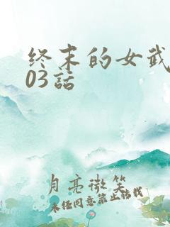 终末的女武神103话