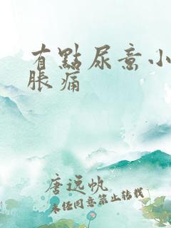 有点尿意小腹就胀痛