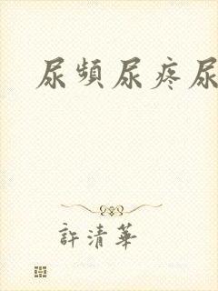 尿频尿疼尿急