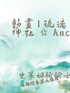 动画 | 琉璃神社 ★ hacg.la