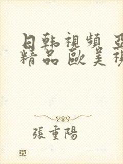 日韩视频 亚洲精品 欧美视频
