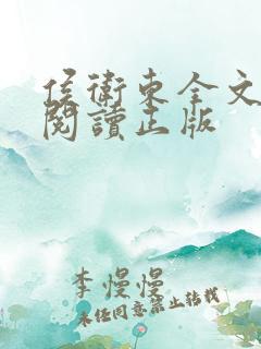 侯卫东全文免费阅读正版