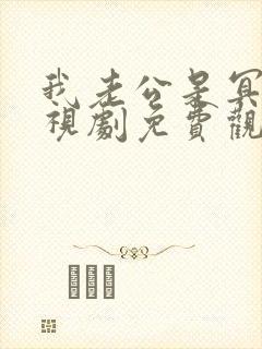 我老公是冥王电视剧免费观看
