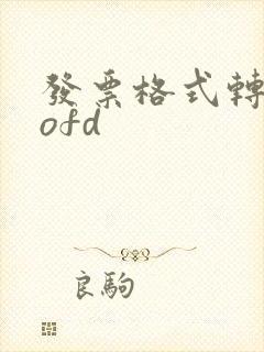 发票格式转换成ofd