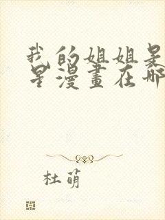 我的姐姐是大明星漫画在哪里看