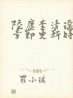 陆尘李清瑶最新章节更新时间