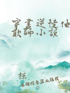 穿书逆徒他又想欺师小说