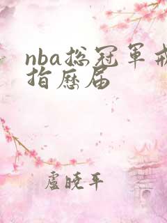 nba总冠军戒指历届