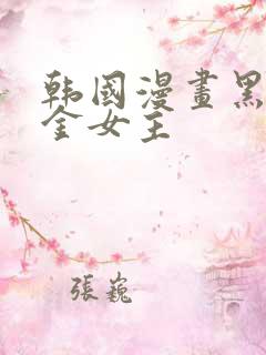 韩国漫画黑道千金女主