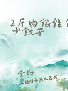 2斤肉馅能包多少饺子