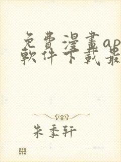 免费漫画app软件下载最新版
