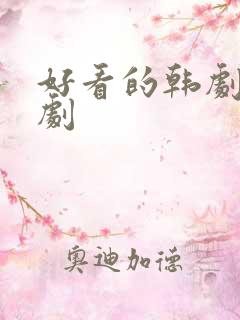 好看的韩剧悬疑剧