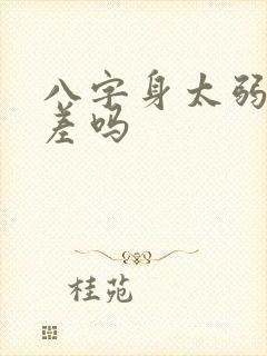 八字身太弱命很差吗