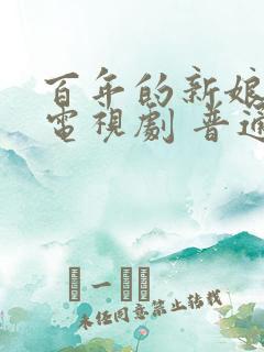 百年的新娘韩剧电视剧 普通话