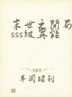 末世之开局觉醒sss级异能