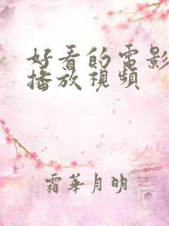 好看的电影在线播放视频