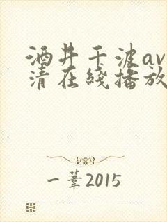 酒井千波av高清在线播放