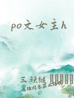 po文女主h