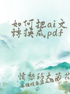 如何把ai文件转换成pdf