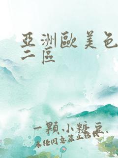 亚洲欧美色一区二区