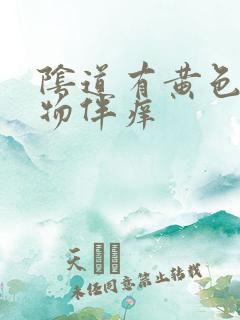 阴道有黄色分泌物伴痒