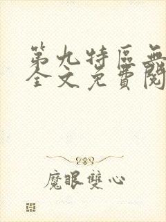 第九特区无弹窗全文免费阅读