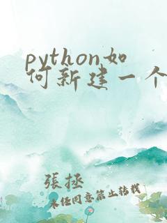 python如何新建一个文本文档