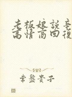 老板娘说辛苦了高情商回复