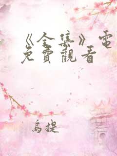 《全集》电视剧免费观看