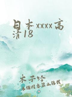 日本xxxx高清18